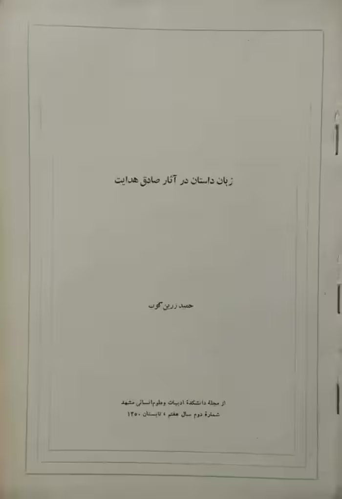 زبان داستان در آثار صادق هدایت | حمید زرین کوب