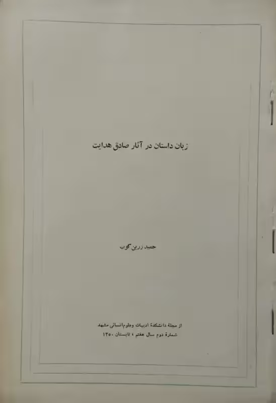 زبان داستان در آثار صادق هدایت | حمید زرین کوب