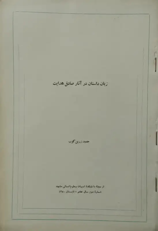 زبان داستان در آثار صادق هدایت | حمید زرین کوب