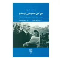 كتاب چرا من مسيحي نيستم اثر پل ادواردز نشر علم