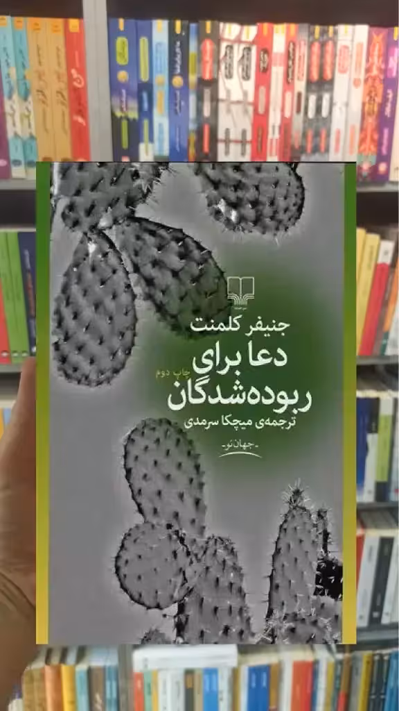دعا برای ربوده شدگان چشمه - بانک کتاب ماندگار-قیمت-خرید-کتاب-کمک-درسی-کنکور-دانشگاهی