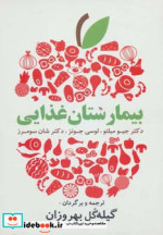 قیمت و خرید کتاب بیمارستان غذایی اثر جیو میلتو و دیگران | ایده بوک