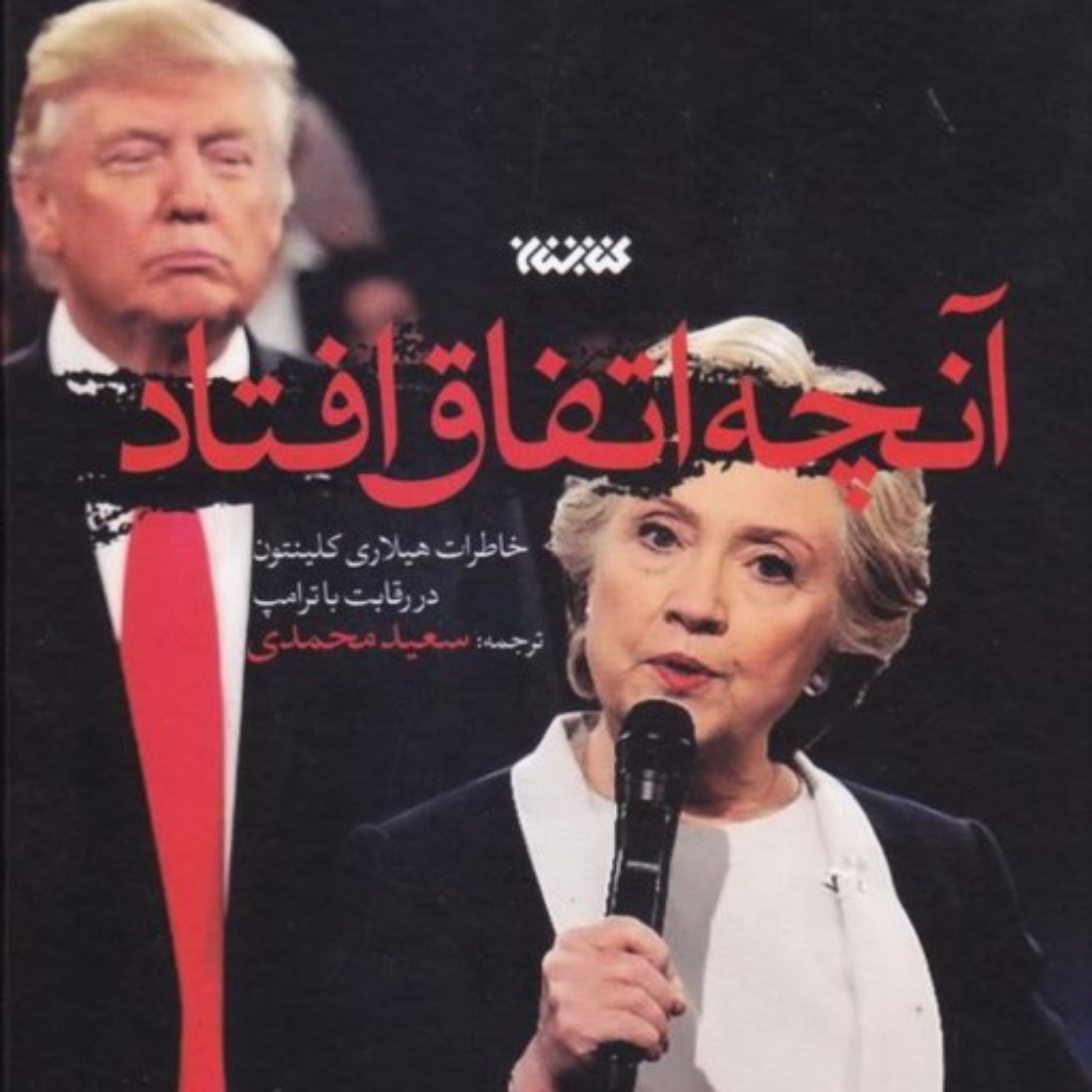 کتاب آنچه اتفاق افتاد (خاطرات هیلاری کلینتون در رقابت با ترامپ)