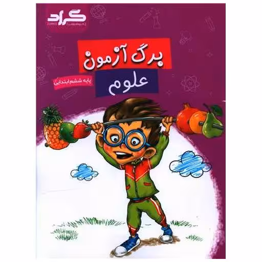 کتاب برگ آزمون علوم ششم ابتدایی اثر الهام ربانی ، زهره  شهرآیینی
