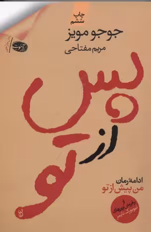 پس از تو: ادامه‌ی رمان من پیش از تو