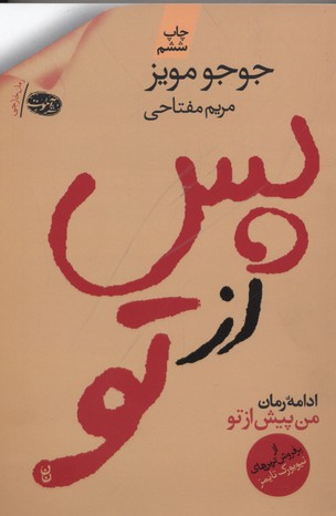پس از تو: ادامهی رمان من پیش از تو