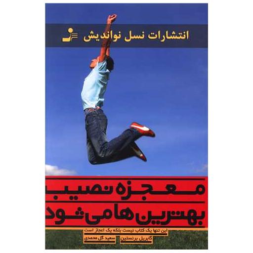 کتاب معجزه نصیب بهترین ها می شود اثر گابریل برنستین