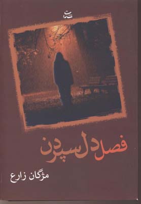 فصل دل سپردن
