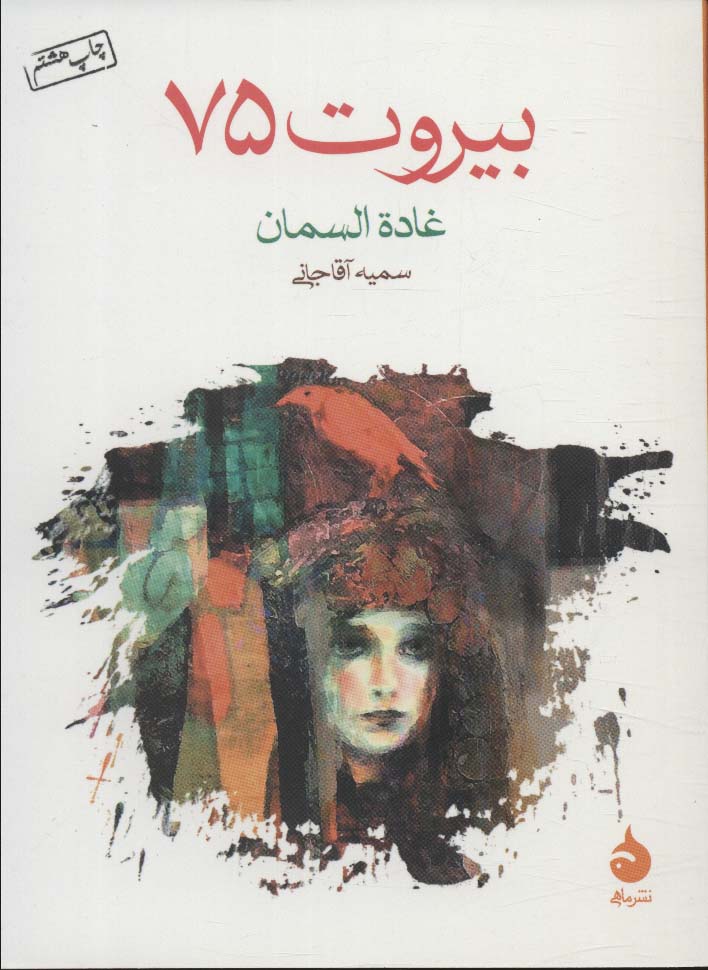 بیروت 75 - ناشربوک | خرید آنلاین کتاب