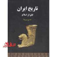 تاریخ ایران قبل از اسلام (ایران قدیم) - فروشگاه کتاب اشراق