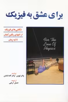 خرید کتاب برای عشق به فیزیک — کتابسرای طه