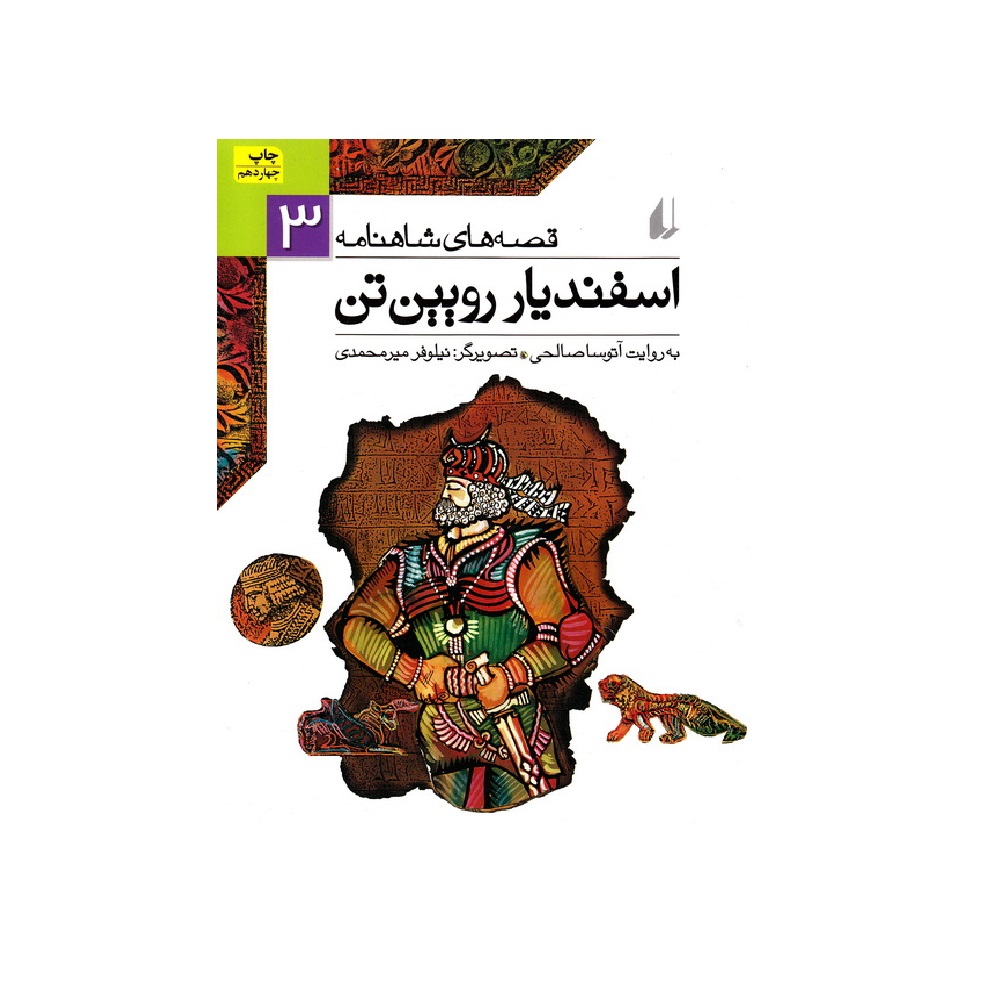 کتاب قصه های شاهنامه 3 (اسفندیار رویین تن) اثر آتوسا صالحی