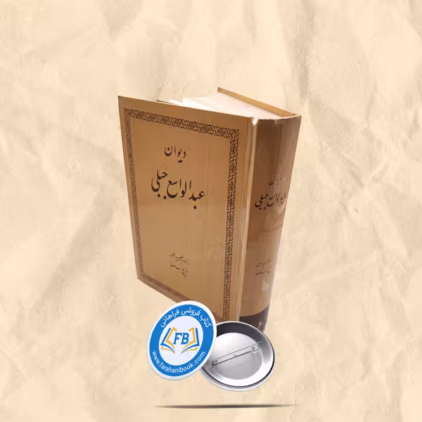 دیوان عبدالواسع جبلی