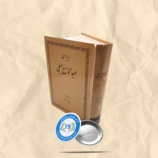 دیوان عبدالواسع جبلی