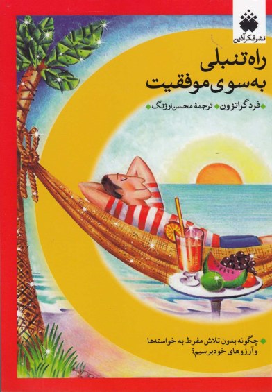 راه تنبلی به سوی موفقیت/گراتزون/ارژنگ/فکرآذین