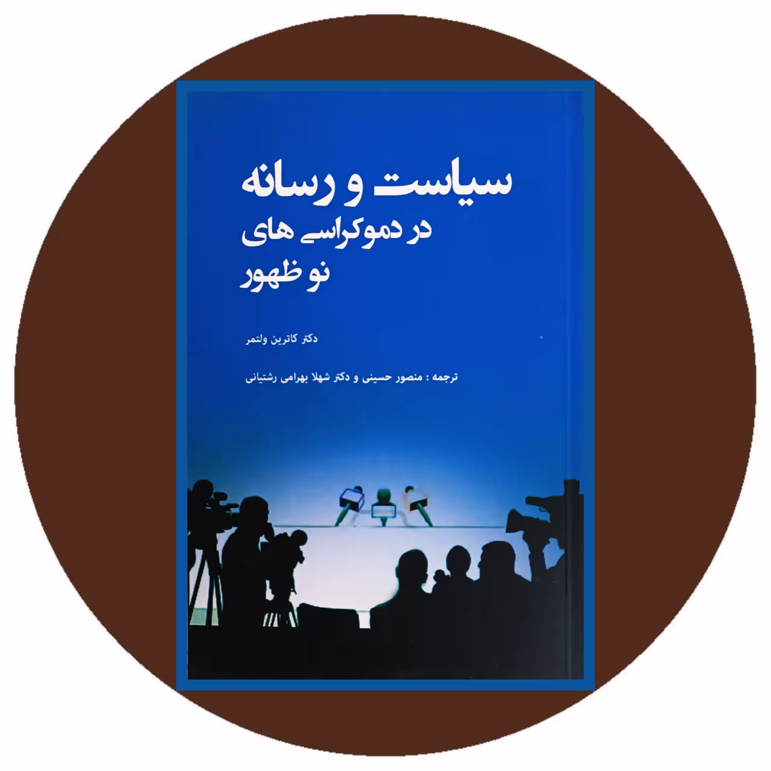 کتاب سیاست و رسانه در دموکراسی های نوظهور - خرید با تخفیف از کتاب دایره قهوه ای