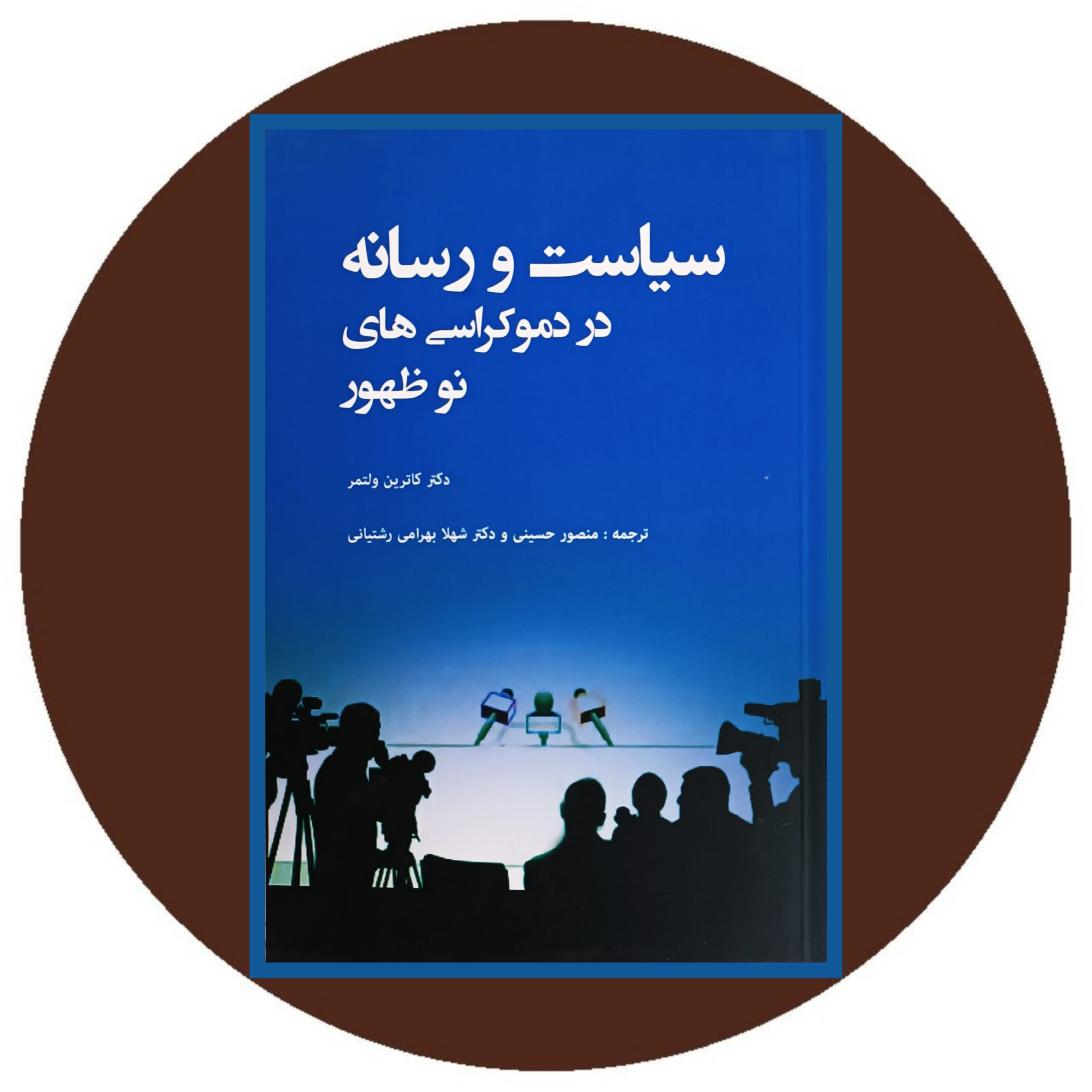 کتاب سیاست و رسانه در دموکراسی های نوظهور - خرید با تخفیف از کتاب دایره قهوه ای