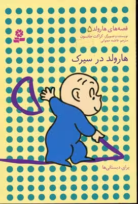 قصه های هارولد 5 (هارولد در سیرک)