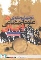 قیمت و خرید کتاب تحلیل محتوی در علوم اجتماعی و انسانی | ایده بوک