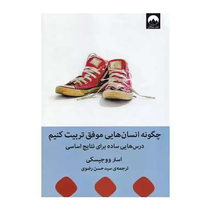 کتاب چگونه انسان هایی موفق تربیت کنیم