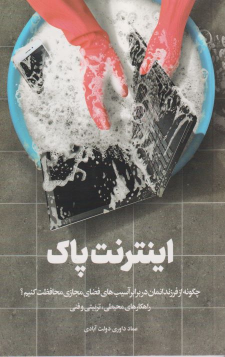 اینترنت پاک