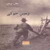 کتاب زمین خوکی اثر جان برجر انتشارات حرفه نویسنده