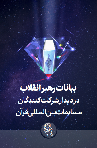 بیانات رهبر معظم انقلاب اسلامی در دیدار شرکت‌کنندگان در مسابقات بین‌المللی قرآن 1402/12/03 ه.ش