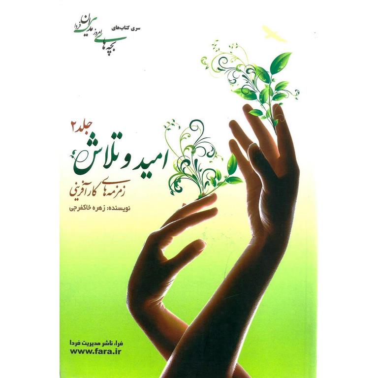 امید و تلاش جلد 2 زمزمه های کارآفرینی