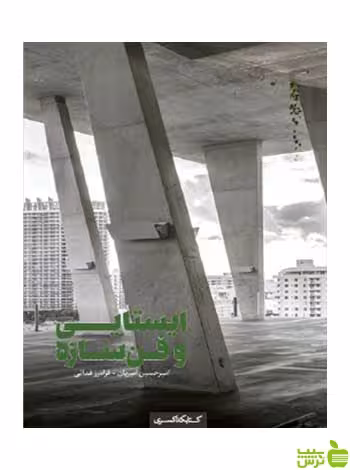 ایستایی و فن سازه امیرحسین امیریان کتابکده کسری - سیب ترش - SibTorsh