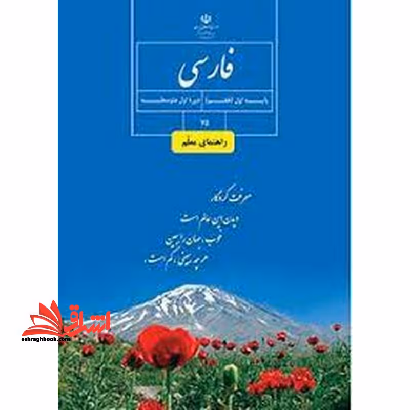 *پرینت سیاه و سفید* حیطه تخصصی آزمون استخدامی آموزش و پرورش عنوان شغل حیطه تخصصی دبیر زبان و ادبیات فارسی درس راهنمای معلم فارسی هفتم کد کتاب 75 * مجموعه جزوات استخدامی آموزش و پرورش 1402 * - فروشگاه کتاب اشراق