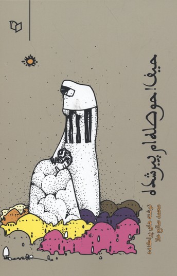 حیف!حوصله ام پیر شده (نوشته های پراکنده...)