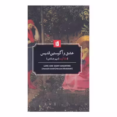 کتاب عشق و آگوستین قدیس اثر هانا آرنت نشر بیدگل
