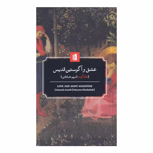 کتاب عشق و آگوستین قدیس اثر هانا آرنت نشر بیدگل