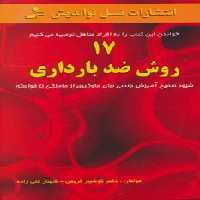 17 روش ضد بارداری - ناشربوک | خرید آنلاین کتاب