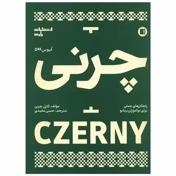 کتاب چرنی (اپوس 599)(رحلی) اثر کارل چرنی