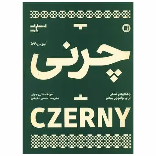 کتاب چرنی (اپوس 599)(رحلی) اثر کارل چرنی