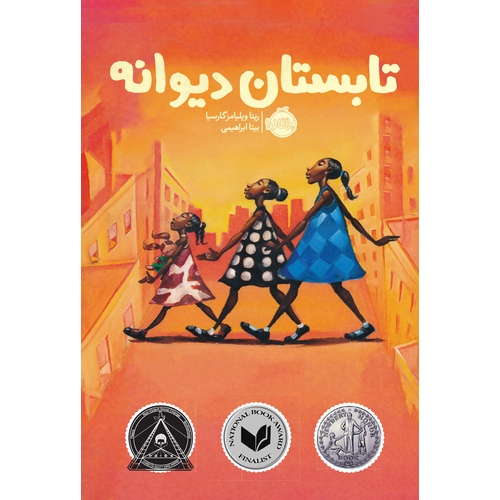 تابستان دیوانه