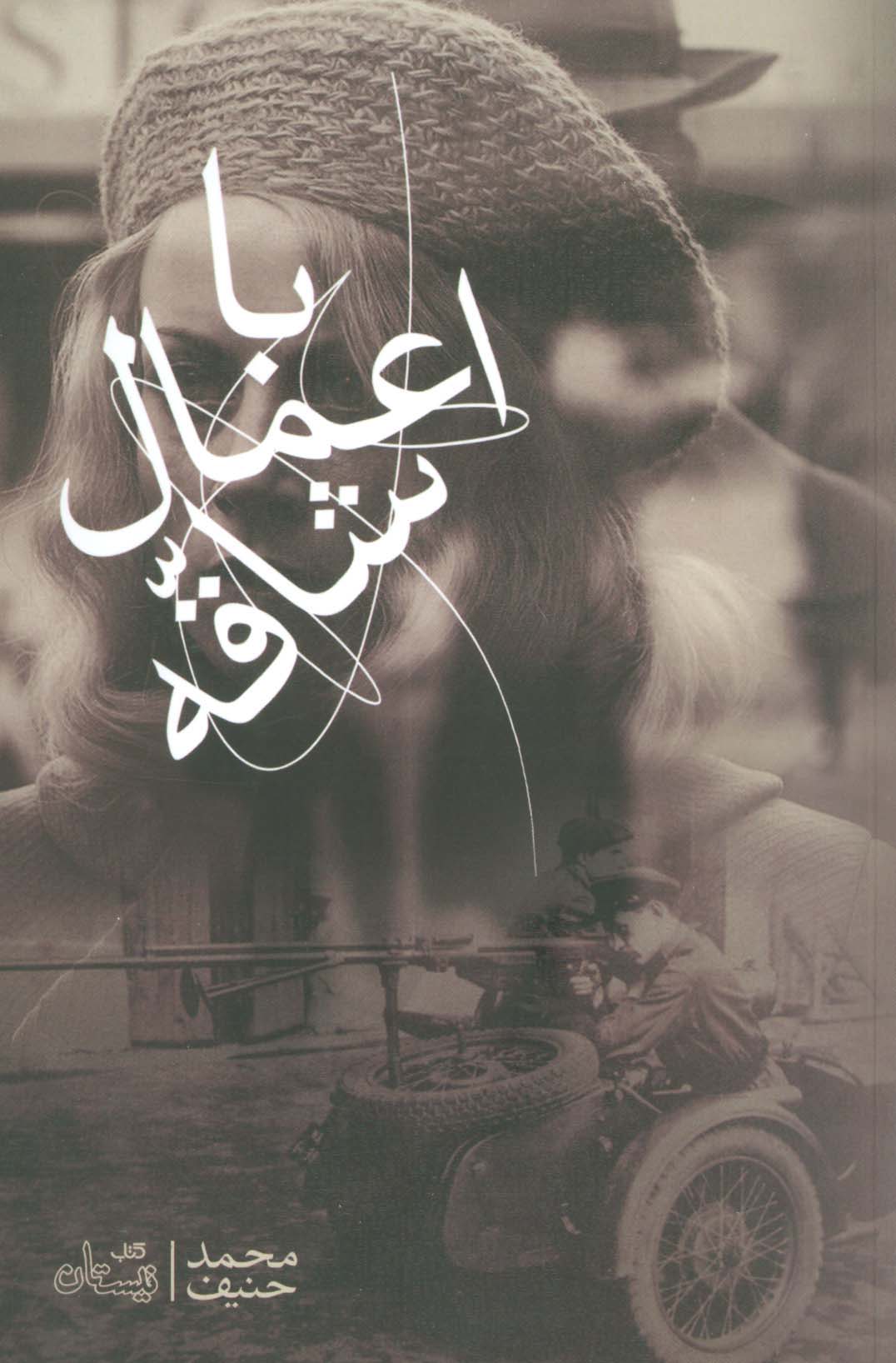 با اعمال شاقه (ادبیات برتر،رمان108) - ناشربوک | خرید آنلاین کتاب