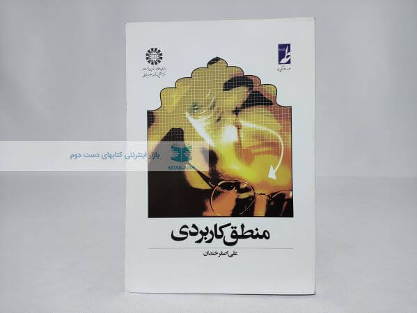 منطق کاربردی اثر علی اصغر خندان