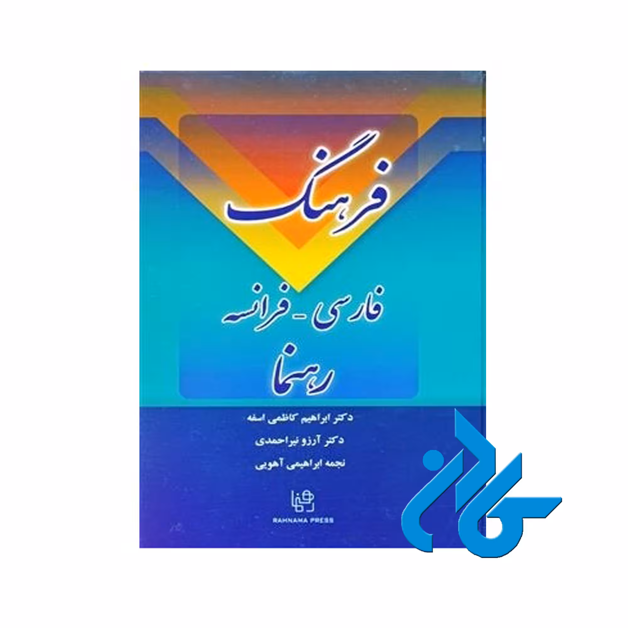 کتاب فرهنگ فارسی فرانسه خرید از فروشگاه کتاب کادن تا 50% تخفیف خرید کتاب فرانسه