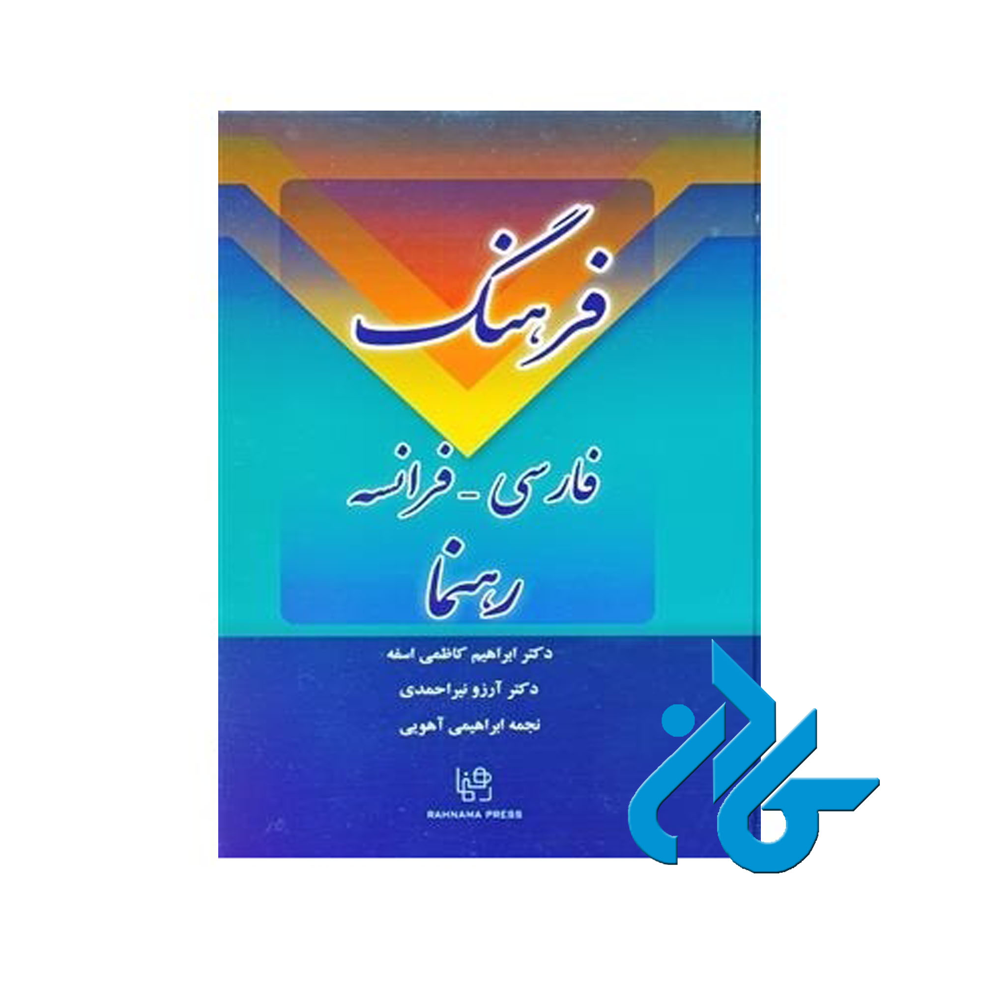 کتاب فرهنگ فارسی فرانسه خرید از فروشگاه کتاب کادن تا 50% تخفیف خرید کتاب فرانسه