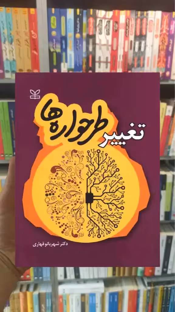 تغییر طرحواره ها رشد - بانک کتاب ماندگار-قیمت-خرید-کتاب-کمک-درسی-کنکور-دانشگاهی