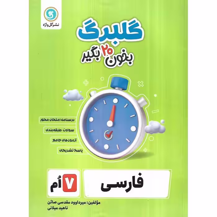 گلبرگ فارسی هفتم گلواژه