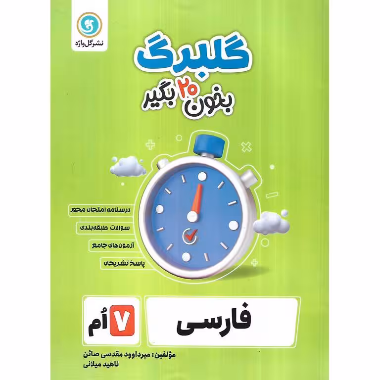 گلبرگ فارسی هفتم گلواژه