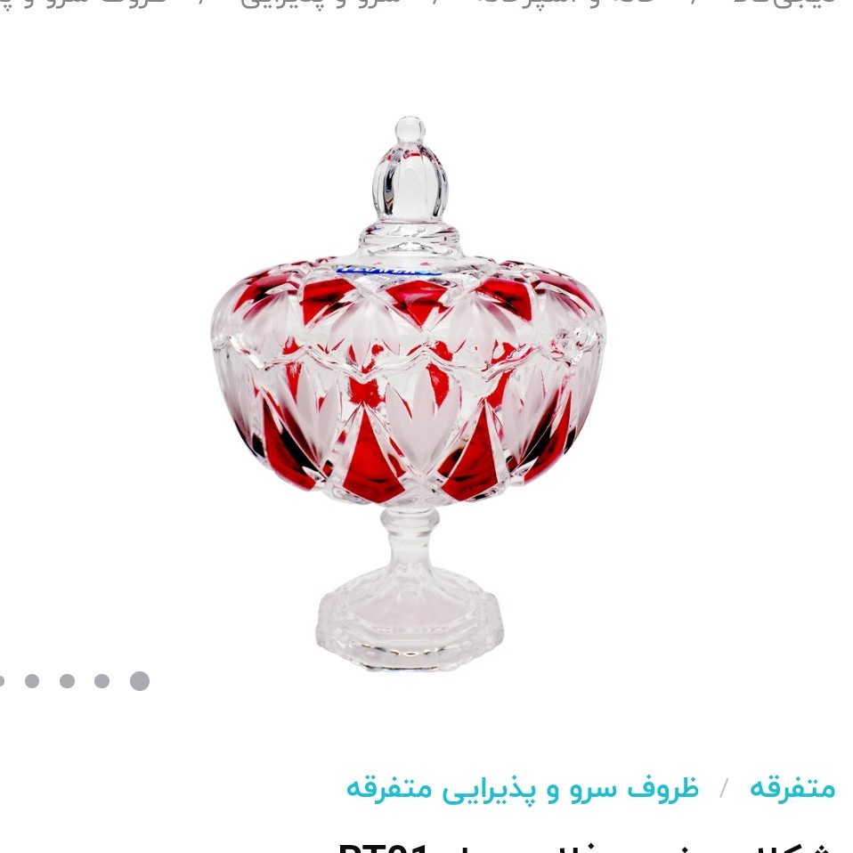 شکلات خوری پایه دار ثمپل چین
