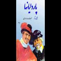 کتاب پاردایانها💥(جلد نهم)💥🖊تألیف:میشل زواگو📑ترجمهٔ:قدرت اللّٰه مجتهدی📇چاپ:انتشارات گوتنبرگ؛تهران - کتابخانه مجازی واتیکان