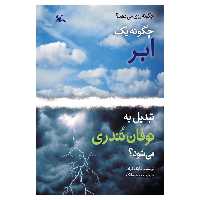 کتاب چگونه یک ابر تبدیل به توفان تندری می‌شود؟ اثر مایک گراف انتشارات کانون پرورش فکری کودکان و نوجوانان