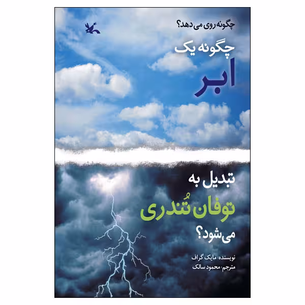 کتاب چگونه یک ابر تبدیل به توفان تندری می‌شود؟ اثر مایک گراف انتشارات کانون پرورش فکری کودکان و نوجوانان