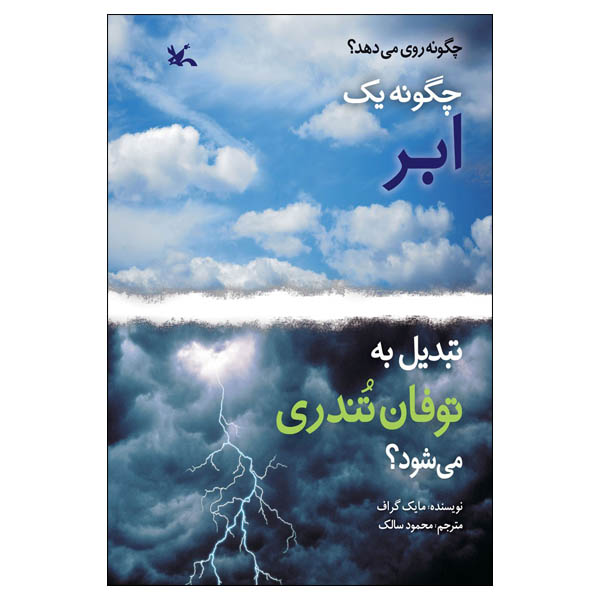 کتاب چگونه یک ابر تبدیل به توفان تندری میشود؟ اثر مایک گراف انتشارات کانون پرورش فکری کودکان و نوجوانان