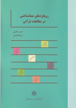 خرید کتاب رویکردهای معناشناختی در مطالعات قرآنی &#8212; کتابسرای طه